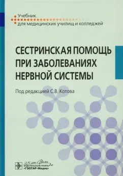 Обложка книги "Котов, Богданов, Исакова: Сестринская помощь при заболеваниях нервной системы"
