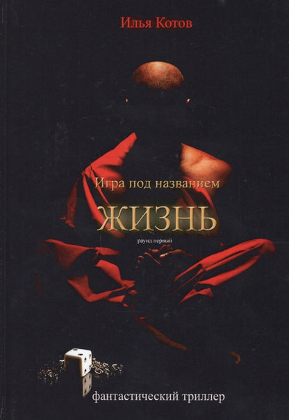 Обложка книги "Котов: Игра под названием жизнь. Раунд первый"