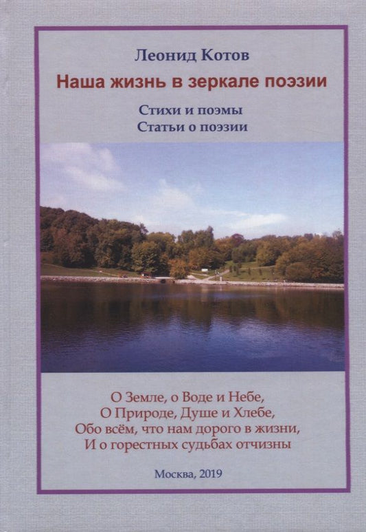 Обложка книги "Котов: Наша жизнь в зеркале поэзии: стихи и поэмы"