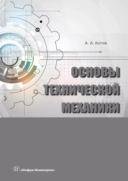 Обложка книги "Котов: Основы технической механики"