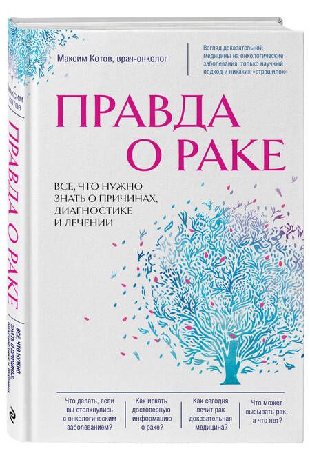 Фотография книги "Котов: Правда о раке. Все, что нужно знать"