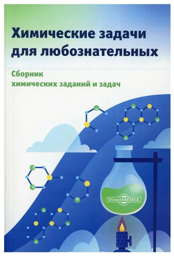Обложка книги "Котов, Прошлецов, Александрова: Химические задачи для любознательных. Сборник химических заданий и задач"