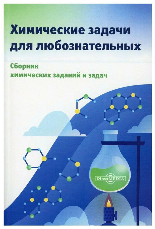 Обложка книги "Котов, Прошлецов, Александрова: Химические задачи для любознательных. Сборник химических заданий и задач"