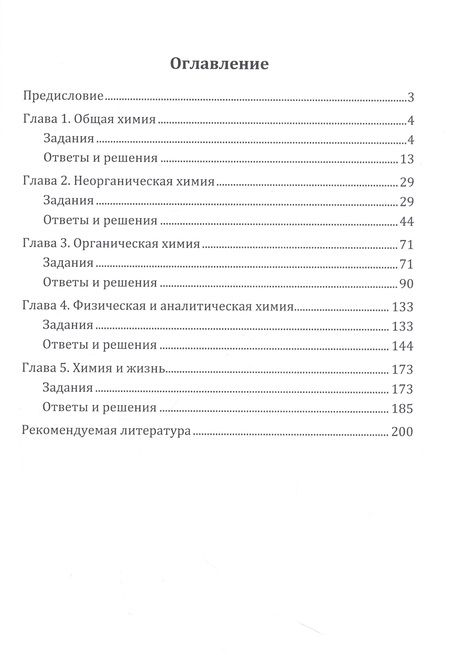 Фотография книги "Котов, Прошлецов, Александрова: Химические задачи для любознательных. Сборник химических заданий и задач"