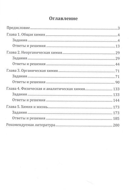 Фотография книги "Котов, Прошлецов, Александрова: Химические задачи для любознательных. Сборник химических заданий и задач"