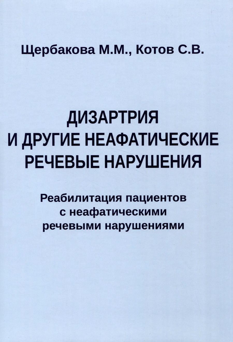 Обложка книги "Котов, Щербакова: Дизартрия и другие неафатические речевые нарушения. Реабилитация пациентов с неафатическими речевыми нарушениями"