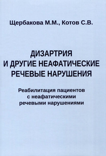 Обложка книги "Котов, Щербакова: Дизартрия и другие неафатические речевые нарушения. Реабилитация пациентов с неафатическими речевыми нарушениями"