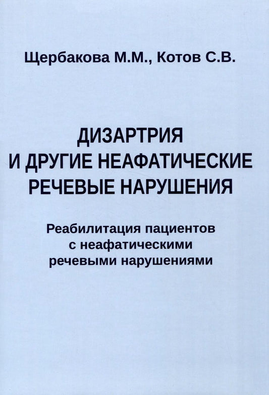 Обложка книги "Котов, Щербакова: Дизартрия и другие неафатические речевые нарушения. Реабилитация пациентов с неафатическими речевыми нарушениями"