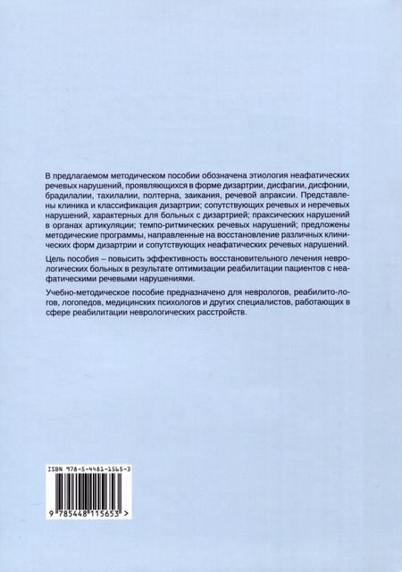 Фотография книги "Котов, Щербакова: Дизартрия и другие неафатические речевые нарушения. Реабилитация пациентов с неафатическими речевыми нарушениями"