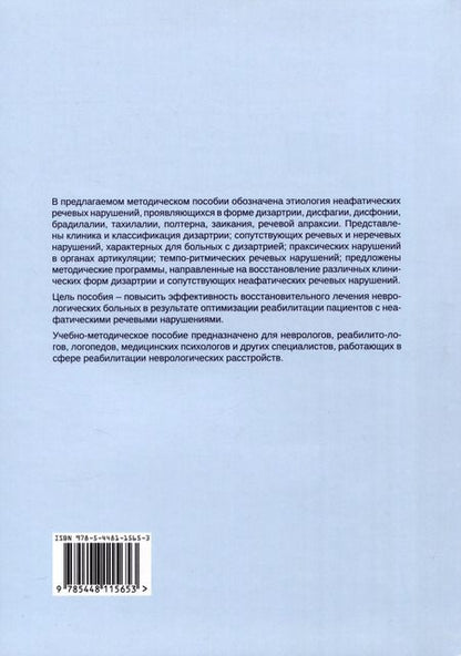 Фотография книги "Котов, Щербакова: Дизартрия и другие неафатические речевые нарушения. Реабилитация пациентов с неафатическими речевыми нарушениями"