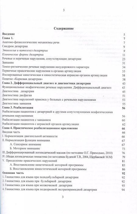 Фотография книги "Котов, Щербакова: Дизартрия и другие неафатические речевые нарушения. Реабилитация пациентов с неафатическими речевыми нарушениями"