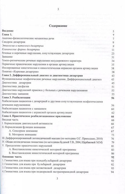Фотография книги "Котов, Щербакова: Дизартрия и другие неафатические речевые нарушения. Реабилитация пациентов с неафатическими речевыми нарушениями"