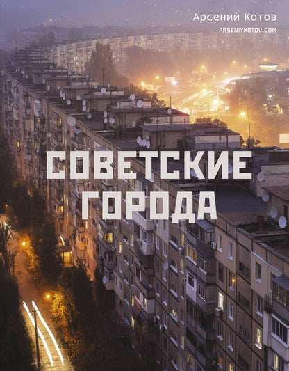 Обложка книги "Котов: Советские города"