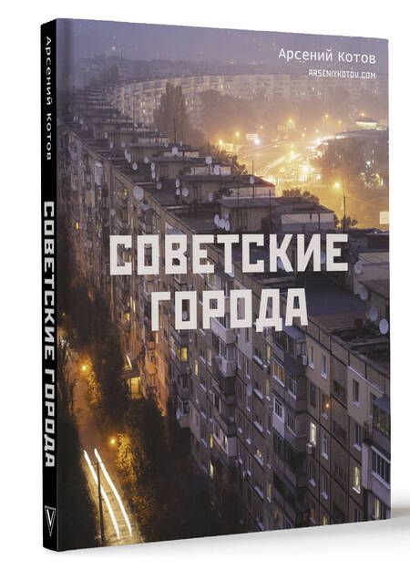 Фотография книги "Котов: Советские города"