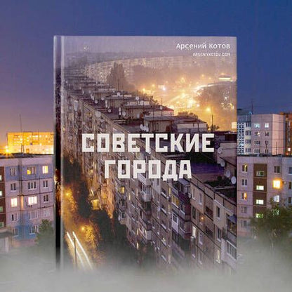 Фотография книги "Котов: Советские города"