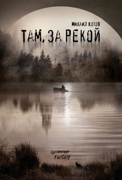 Обложка книги "Котов: Там, за рекой"