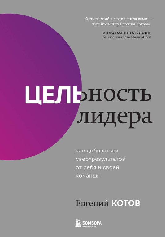 Обложка книги "Котов: Цельность лидера. Как добиваться сверхрезультатов от себя и своей команды"