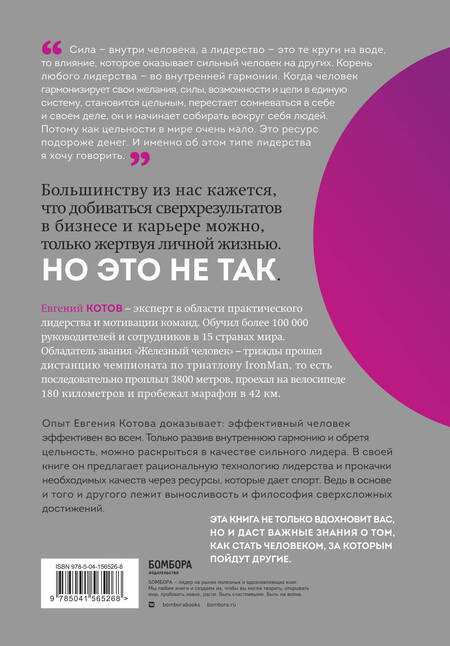 Фотография книги "Котов: Цельность лидера. Как добиваться сверхрезультатов от себя и своей команды"