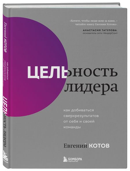 Фотография книги "Котов: Цельность лидера. Как добиваться сверхрезультатов от себя и своей команды"
