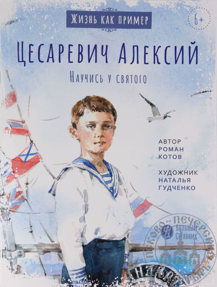 Обложка книги "Котов: Цесаревич Алексий. Научись у святого"