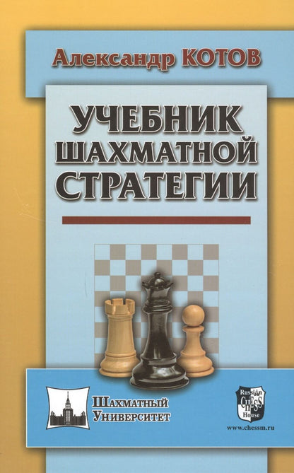 Обложка книги "Котов: Учебник шахматной стратегии"
