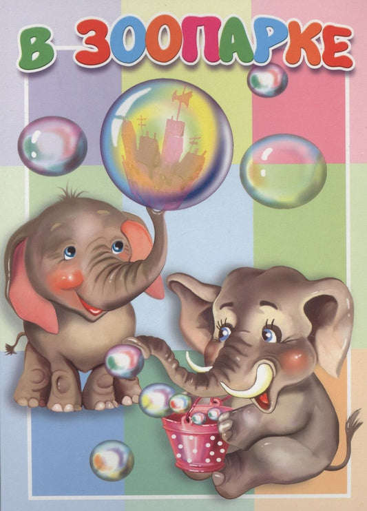 Обложка книги "Котов: В зоопарке"