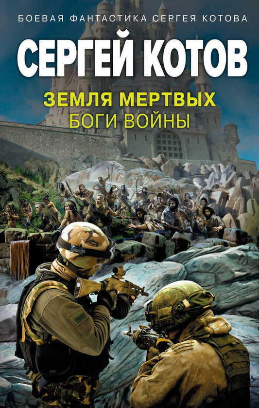 Обложка книги "Котов: Земля мертвых. Боги войны"