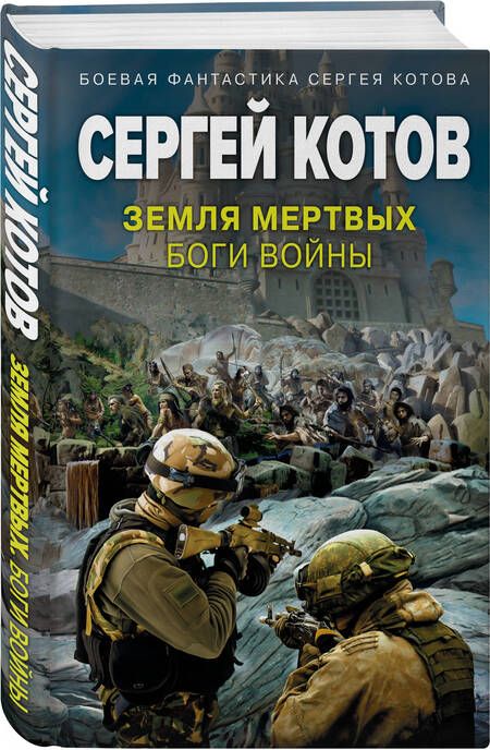 Фотография книги "Котов: Земля мертвых. Боги войны"