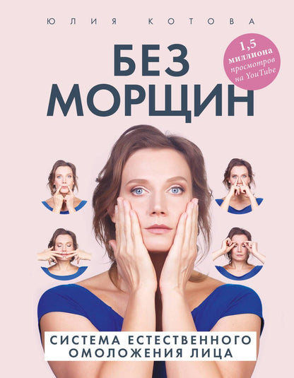 Обложка книги "Котова: Без морщин. Система естественного омоложения лица"