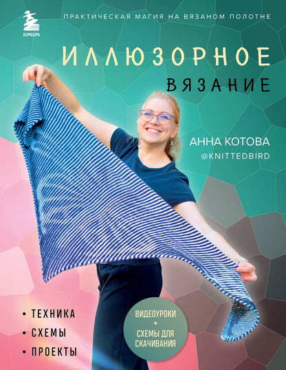 Обложка книги "Котова: Иллюзорное вязание. Практическая магия на вязаном полотне. Техника, схемы, проекты"