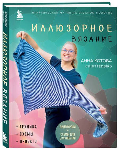Фотография книги "Котова: Иллюзорное вязание. Практическая магия на вязаном полотне. Техника, схемы, проекты"