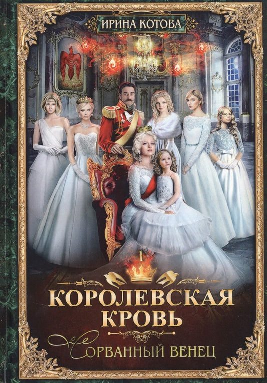 Обложка книги "Котова: Королевская кровь-1. Сорванный венец"