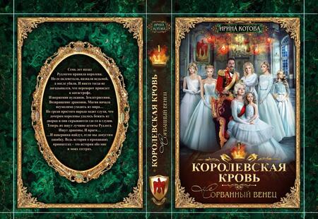 Фотография книги "Котова: Королевская кровь-1. Сорванный венец"