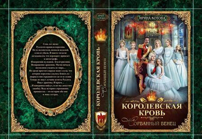 Фотография книги "Котова: Королевская кровь-1. Сорванный венец"