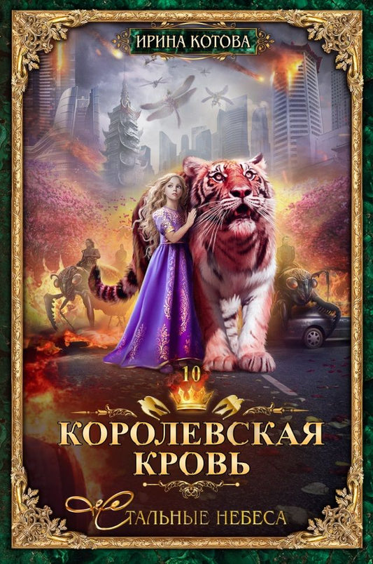 Обложка книги "Котова: Королевская кровь-10. Стальные небеса"