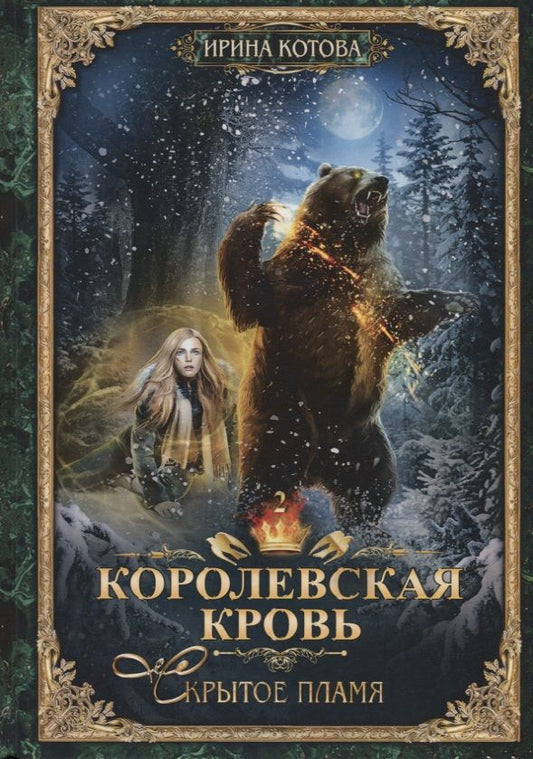 Обложка книги "Котова: Королевская кровь-2. Скрытое пламя"