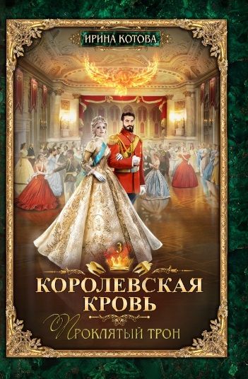 Обложка книги "Котова: Королевская кровь-3. Проклятый трон"