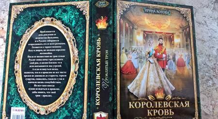 Фотография книги "Котова: Королевская кровь-3. Проклятый трон"
