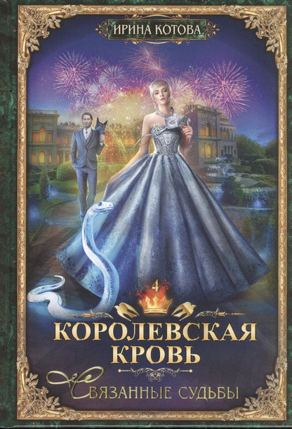 Обложка книги "Котова: Королевская кровь-4. Связанные судьбы"