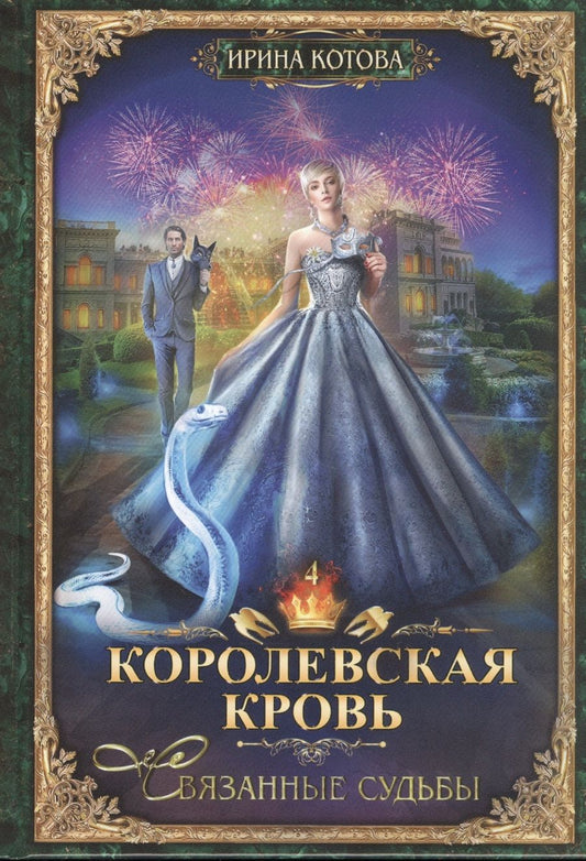 Обложка книги "Котова: Королевская кровь-4. Связанные судьбы"