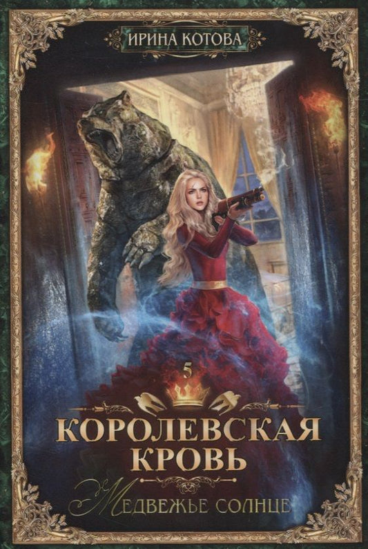 Обложка книги "Котова: Королевская кровь-5. Медвежье солнце"