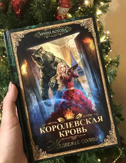 Фотография книги "Котова: Королевская кровь-5. Медвежье солнце"