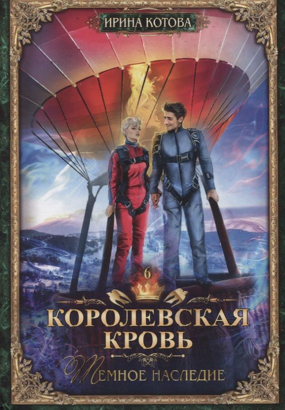 Обложка книги "Котова: Королевская кровь-6. Тёмное наследие"