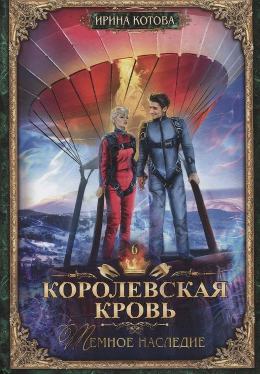 Обложка книги "Котова: Королевская кровь-6. Тёмное наследие"