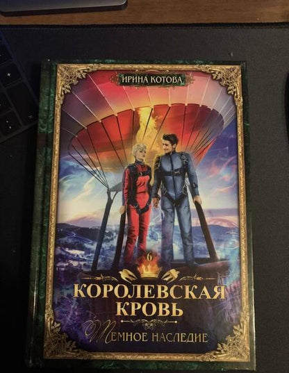 Фотография книги "Котова: Королевская кровь-6. Тёмное наследие"