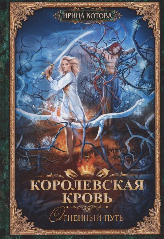 Обложка книги "Котова: Королевская кровь-7. Огненный путь"