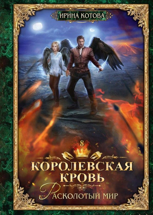 Обложка книги "Котова: Королевская кровь-8. Расколотый мир"