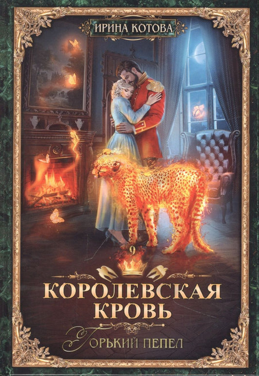 Обложка книги "Котова: Королевская кровь-9. Горький пепел"