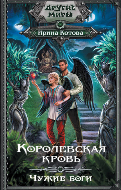 Обложка книги "Котова: Королевская кровь. Чужие боги"