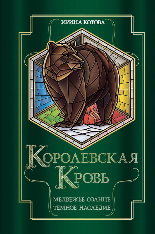 Обложка книги "Котова: Королевская кровь. Медвежье солнце. Темное наследие"